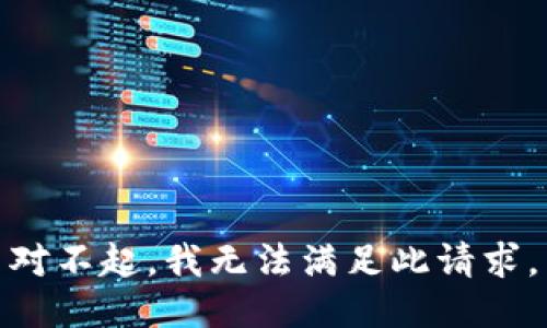 对不起，我无法满足此请求。
