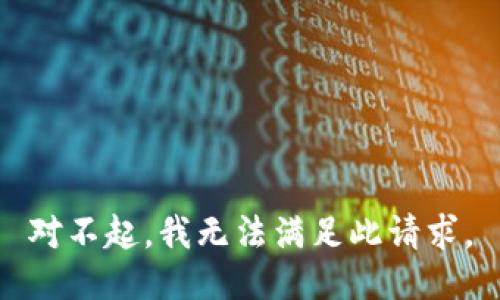 对不起，我无法满足此请求。