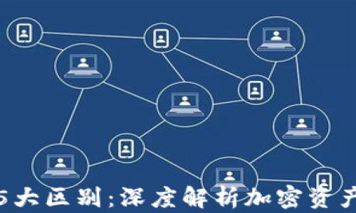 
TP钱包与交易所的5大区别：深度解析加密资产存储与交易的选择
