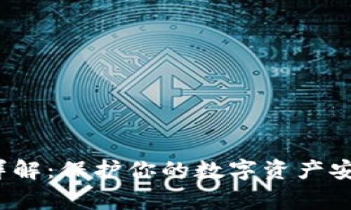 以太坊钱包私钥详解：保护你的数字资产安全的8个重要事项