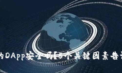 TP钱包的DApp安全吗？5个关键因素告诉你真相