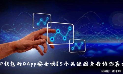 TP钱包的DApp安全吗？5个关键因素告诉你真相