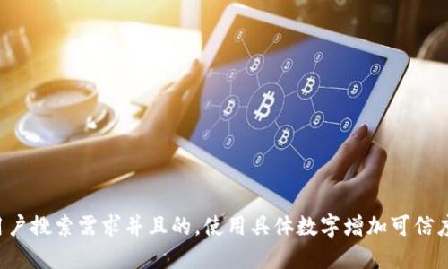 思考一个符合用户搜索需求并且的，使用具体数字增加可信度和吸引力，放进