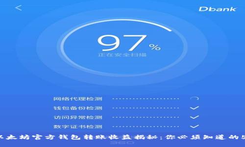 2023年以太坊官方钱包转账收益揭秘：你必须知道的5个关键点