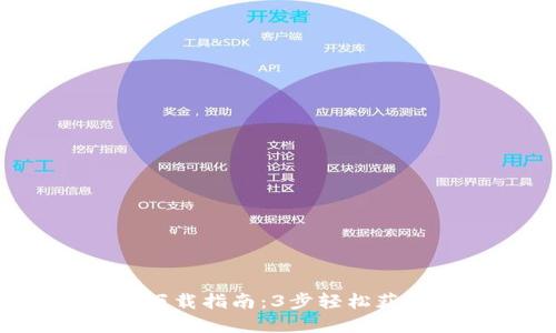 2023年最新TP钱包下载指南：3步轻松获取数字资产管理工具
