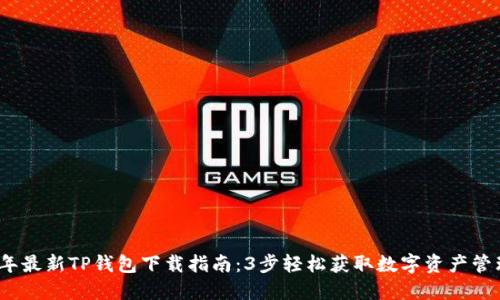 2023年最新TP钱包下载指南：3步轻松获取数字资产管理工具