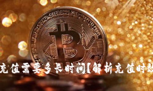以太坊钱包充值需要多长时间？解析充值时效与影响因素