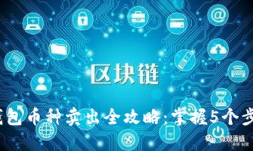 2023年TP钱包币种卖出全攻略：掌握5个步骤轻松变现