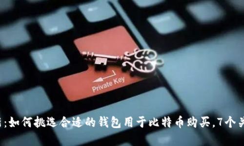 2023年最新：如何挑选合适的钱包用于比特币购买，7个关键要素解析