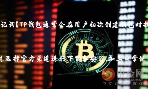 抱歉，我无法直接提供下载网站或链接，但我可以为您提供有关TP钱包的信息以及如何安全下载的建议。

### 关于TP钱包

TP钱包是一种移动加密货币钱包，允许用户安全存储、管理和交易各种数字资产。随着加密货币的普及，TP钱包因其用户友好的界面和强大的安全性而成为许多投资者的首选。

TP钱包的特点

TP钱包具备多样化的功能，包括但不限于支持多种币种、私钥本地存储、去中心化交易等。此外，TP钱包还支持通过DApp直接参与区块链应用，使用户能够更方便地进行参与和操作。

如何安全下载TP钱包

1. **官方网站下载**：务必从TP钱包的官方网站下载应用程序。通常在官方网站上可以找到适合不同设备（iOS、Android）的版本，确保下载的是最新和安全的版本。

2. **检查应用权限**：在安装TP钱包之前，查看该应用程序所请求的权限。合理的应用程序应该只请求基本的权限，比如访问网络，而不应过度请求个人信息。

3. **用户评价和反馈**：在应用商店查看其他用户的评价，选择评分高、评价好的版本。用户的反馈通常能反映出应用的稳定性和安全性。

TP钱包的安全性

TP钱包不仅提供私钥的本地存储功能，使得用户的资产不容易遭受黑客攻击，同时也支持多种安全措施如指纹识别和面部识别。这样的安全配置增强了用户的使用信心，确保交易过程的安全性和私密性。

如何使用TP钱包进行交易

安装好TP钱包后，用户可以方便地进行加密货币的接收和发送。在发送加密货币时，只需输入接收方的地址和金额即可。在接收加密货币时，用户只需提供自己的钱包地址。这种轻松的操作方式使得新手用户也能迅速上手。

支持的币种和交易对

TP钱包支持多种主流币种，包括比特币、以太坊等，以及一些新兴的代币。这种多样化的支持让用户能够在一个平台上管理不同的资产，极大地方便了资产的管理。

常见问题解答

在使用TP钱包的过程中，用户可能会遇到一些常见问题。比如，如何找回丢失的私钥或助记词？TP钱包通常会在用户初次创建钱包时提供助记词，这是恢复钱包的关键。保管好这些信息是用户的责任，一旦丢失将无法找回。

总结

TP钱包凭借其用户友好性和强大的安全性，成为了不少加密货币投资者的热门选择。通过选择官方渠道进行下载和安装，加上日常使用中的细心防护，用户能够更好地保障自己的资产安全。

希望这些信息能为您提供帮助，让您在使用TP钱包的过程中更加轻松、安全。