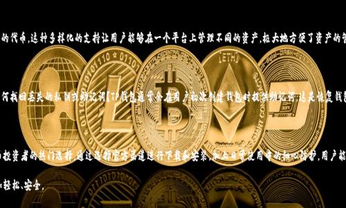 抱歉，我无法直接提供下载网站或链接，但我可以为您提供有关TP钱包的信息以及如何安全下载的建议。

### 关于TP钱包

TP钱包是一种移动加密货币钱包，允许用户安全存储、管理和交易各种数字资产。随着加密货币的普及，TP钱包因其用户友好的界面和强大的安全性而成为许多投资者的首选。

TP钱包的特点

TP钱包具备多样化的功能，包括但不限于支持多种币种、私钥本地存储、去中心化交易等。此外，TP钱包还支持通过DApp直接参与区块链应用，使用户能够更方便地进行参与和操作。

如何安全下载TP钱包

1. **官方网站下载**：务必从TP钱包的官方网站下载应用程序。通常在官方网站上可以找到适合不同设备（iOS、Android）的版本，确保下载的是最新和安全的版本。

2. **检查应用权限**：在安装TP钱包之前，查看该应用程序所请求的权限。合理的应用程序应该只请求基本的权限，比如访问网络，而不应过度请求个人信息。

3. **用户评价和反馈**：在应用商店查看其他用户的评价，选择评分高、评价好的版本。用户的反馈通常能反映出应用的稳定性和安全性。

TP钱包的安全性

TP钱包不仅提供私钥的本地存储功能，使得用户的资产不容易遭受黑客攻击，同时也支持多种安全措施如指纹识别和面部识别。这样的安全配置增强了用户的使用信心，确保交易过程的安全性和私密性。

如何使用TP钱包进行交易

安装好TP钱包后，用户可以方便地进行加密货币的接收和发送。在发送加密货币时，只需输入接收方的地址和金额即可。在接收加密货币时，用户只需提供自己的钱包地址。这种轻松的操作方式使得新手用户也能迅速上手。

支持的币种和交易对

TP钱包支持多种主流币种，包括比特币、以太坊等，以及一些新兴的代币。这种多样化的支持让用户能够在一个平台上管理不同的资产，极大地方便了资产的管理。

常见问题解答

在使用TP钱包的过程中，用户可能会遇到一些常见问题。比如，如何找回丢失的私钥或助记词？TP钱包通常会在用户初次创建钱包时提供助记词，这是恢复钱包的关键。保管好这些信息是用户的责任，一旦丢失将无法找回。

总结

TP钱包凭借其用户友好性和强大的安全性，成为了不少加密货币投资者的热门选择。通过选择官方渠道进行下载和安装，加上日常使用中的细心防护，用户能够更好地保障自己的资产安全。

希望这些信息能为您提供帮助，让您在使用TP钱包的过程中更加轻松、安全。