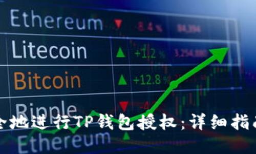 如何安全地进行TP钱包授权：详细指南与技巧