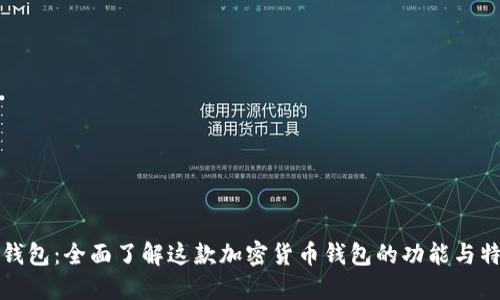 TP钱包：全面了解这款加密货币钱包的功能与特点
