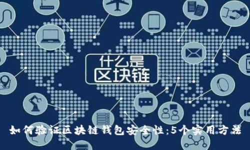 如何验证区块链钱包安全性：5个实用方法