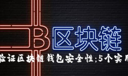 如何验证区块链钱包安全性：5个实用方法