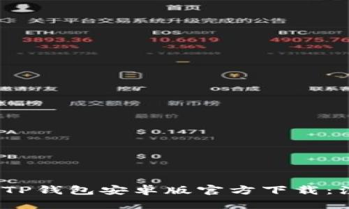 2023年最新版TP钱包安卓版官方下载：注册使用全攻略