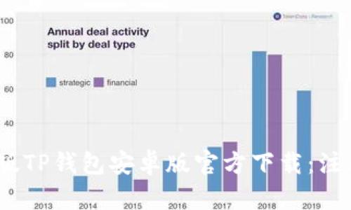 2023年最新版TP钱包安卓版官方下载：注册使用全攻略