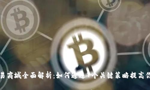 2023年TPL全球交易商城全面解析：如何通过7个关键策略提高你的全球电商成功率