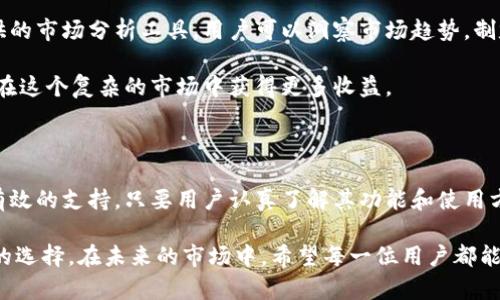  2023年波比虚拟币钱包：最佳选择与使用指南 / 

 guanjianci 波比虚拟币钱包, 虚拟币存储, 加密货币安全, 数字资产管理 /guanjianci 

什么是波比虚拟币钱包？

波比虚拟币钱包是越来越多的用户选择的一款数字资产管理工具。它不仅允许用户方便地存储和管理各种加密货币，还以其安全性和易用性而受到广泛认可。波比钱包的功能包括但不限于发送和接收虚拟货币、查看交易记录、以及实时监控市场行情。在加密货币普及的今天，波比钱包成为了一个不可或缺的工具，让更多用户可以轻松参与到虚拟资产的交易与投资中。

波比钱包的安全性

安全性无疑是选择虚拟币钱包时最重要的考虑因素之一。波比钱包采取了一系列安全保护措施，以确保用户资产的安全。这些措施包括多重身份验证、加密技术以及冷存储等。多重身份验证要求用户在登录和交易时提供额外的验证信息，这样即使密码被盗，黑客也无法轻易访问用户的账户。此外，波比钱包会将用户的大部分数字资产存储在离线环境中，确保在网络攻击时也不会受到损失。

波比虚拟币钱包的使用流程

使用波比虚拟币钱包实际上非常简单，让我们一步一步来了解整个过程。首先，用户需要下载并安装波比钱包的应用程序。这个过程在各大应用商店都很方便，用户在搜索框中输入“波比钱包”即可找到正确的应用。

安装完成后，用户需要创建一个新账户。在这一过程中，波比钱包会要求用户设置自己的登录密码，并生成一组独特的助记词，这是用于恢复钱包的重要信息。用户务必将助记词妥善保存，丢失后将无法恢复钱包中的资金。

接下来，用户可以将购买的虚拟币转入自己的波比钱包中。这个过程包括获取的钱包地址，通常在应用的“收款”部分可以找到。用户只需复制这个地址，然后在交易所完成转账即可。波比钱包会实时显示账户余额和交易记录，用户可以随时查看和管理自己的资产。

波比钱包的主要功能

除了基础的收款和转账功能，波比钱包还有许多其他强大的功能，帮助用户更好地管理他们的数字资产。比如，波比钱包支持多种主流和小众加密货币，使得用户可以一站式管理多种数字资产，比如比特币、以太坊和其他ERC20代币。

除此之外，波比钱包还提供市场行情分析工具，用户可以实时查询各大加密货币的价格，包括价格走势图、涨跌幅等信息，帮助用户做出更明智的交易决策。波比钱包还支持快速交易功能，让用户可以在瞬息万变的市场中迅速把握机会。

波比虚拟币钱包的用户体验

用户体验是波比虚拟币钱包的一大亮点。钱包的界面设计简洁直观，让所有用户无论是新手还是老手，都能轻松上手。操作的流畅性和响应速度都令人满意，用户在进行各种操作时几乎不需要等待。同时，波比钱包还提供了良好的客服支持，用户在遇到问题时可以随时联系客服进行咨询，获得快速解答。

波比钱包的交易费用

任何数字资产的管理和交易都不可避免地涉及到费用问题。波比钱包在这方面也为用户提供了透明的收费标准，用户通常只需支付网络交易费用，而不需要钱包本身收取额外的费用。尽管网络费用会因市场波动而有所不同，但波比钱包始终保持低廉的交易费用，尽可能为用户节省成本。

与其他虚拟币钱包的比较

在众多虚拟币钱包中，波比钱包以其独特的优势脱颖而出。与一些战斗激烈的同行相比，波比钱包的安全性更为出色，在用户隐私保护方面下了很大功夫。同时，波比钱包对新用户极其友好，不会因复杂的设置和操作流程而让用户感到困惑，反而增强了用户的参与度。而一些老牌钱包则可能在功能上过于复杂，使得新用户难以适应。

如何最大化利用波比钱包的功能？

要充分利用波比钱包的各种功能，用户可以尝试以下几种方法。首先，用户应定期检查其钱包中的资产，及时关注市场动态，以便在最适合的时候进行交易。通过波比钱包提供的市场分析工具，用户可以洞察市场趋势，制定出更有效的投资策略。

此外，波比钱包也支持各种第三方服务的接入，用户可以利用保管服务、借贷功能等，让资产增值。随着数字货币市场的快速变化，灵活运用钱包内的各项功能，可以帮助用户在这个复杂的市场中获得更多收益。

总结

总之，波比虚拟币钱包凭借其优越的安全性、用户友好的界面和多样的功能，成为了众多数字货币用户的首选工具。无论是想要存储资产，还是进行交易，波比钱包都能提供有效的支持。只要用户认真了解其功能和使用方法，就一定能在加密货币的世界中游刃有余。

虽然数字货币投资有其风险，但选好合适的钱包将为投资保驾护航。通过这篇文章，希望更多的用户能够了解波比虚拟币钱包，并在存储和管理他们的数字资产时做出明智的选择。在未来的市场中，希望每一位用户都能安全、顺利地实现他们的投资目标。