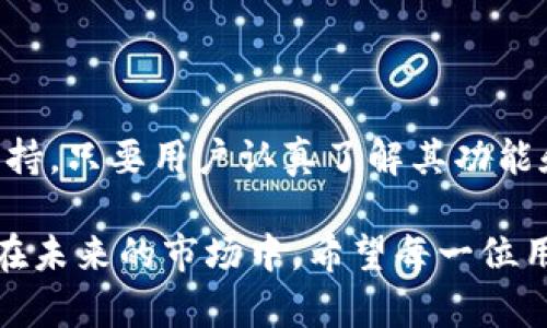   2023年波比虚拟币钱包：最佳选择与使用指南 / 

 guanjianci 波比虚拟币钱包, 虚拟币存储, 加密货币安全, 数字资产管理 /guanjianci 

什么是波比虚拟币钱包？

波比虚拟币钱包是越来越多的用户选择的一款数字资产管理工具。它不仅允许用户方便地存储和管理各种加密货币，还以其安全性和易用性而受到广泛认可。波比钱包的功能包括但不限于发送和接收虚拟货币、查看交易记录、以及实时监控市场行情。在加密货币普及的今天，波比钱包成为了一个不可或缺的工具，让更多用户可以轻松参与到虚拟资产的交易与投资中。

波比钱包的安全性

安全性无疑是选择虚拟币钱包时最重要的考虑因素之一。波比钱包采取了一系列安全保护措施，以确保用户资产的安全。这些措施包括多重身份验证、加密技术以及冷存储等。多重身份验证要求用户在登录和交易时提供额外的验证信息，这样即使密码被盗，黑客也无法轻易访问用户的账户。此外，波比钱包会将用户的大部分数字资产存储在离线环境中，确保在网络攻击时也不会受到损失。

波比虚拟币钱包的使用流程

使用波比虚拟币钱包实际上非常简单，让我们一步一步来了解整个过程。首先，用户需要下载并安装波比钱包的应用程序。这个过程在各大应用商店都很方便，用户在搜索框中输入“波比钱包”即可找到正确的应用。

安装完成后，用户需要创建一个新账户。在这一过程中，波比钱包会要求用户设置自己的登录密码，并生成一组独特的助记词，这是用于恢复钱包的重要信息。用户务必将助记词妥善保存，丢失后将无法恢复钱包中的资金。

接下来，用户可以将购买的虚拟币转入自己的波比钱包中。这个过程包括获取的钱包地址，通常在应用的“收款”部分可以找到。用户只需复制这个地址，然后在交易所完成转账即可。波比钱包会实时显示账户余额和交易记录，用户可以随时查看和管理自己的资产。

波比钱包的主要功能

除了基础的收款和转账功能，波比钱包还有许多其他强大的功能，帮助用户更好地管理他们的数字资产。比如，波比钱包支持多种主流和小众加密货币，使得用户可以一站式管理多种数字资产，比如比特币、以太坊和其他ERC20代币。

除此之外，波比钱包还提供市场行情分析工具，用户可以实时查询各大加密货币的价格，包括价格走势图、涨跌幅等信息，帮助用户做出更明智的交易决策。波比钱包还支持快速交易功能，让用户可以在瞬息万变的市场中迅速把握机会。

波比虚拟币钱包的用户体验

用户体验是波比虚拟币钱包的一大亮点。钱包的界面设计简洁直观，让所有用户无论是新手还是老手，都能轻松上手。操作的流畅性和响应速度都令人满意，用户在进行各种操作时几乎不需要等待。同时，波比钱包还提供了良好的客服支持，用户在遇到问题时可以随时联系客服进行咨询，获得快速解答。

波比钱包的交易费用

任何数字资产的管理和交易都不可避免地涉及到费用问题。波比钱包在这方面也为用户提供了透明的收费标准，用户通常只需支付网络交易费用，而不需要钱包本身收取额外的费用。尽管网络费用会因市场波动而有所不同，但波比钱包始终保持低廉的交易费用，尽可能为用户节省成本。

与其他虚拟币钱包的比较

在众多虚拟币钱包中，波比钱包以其独特的优势脱颖而出。与一些战斗激烈的同行相比，波比钱包的安全性更为出色，在用户隐私保护方面下了很大功夫。同时，波比钱包对新用户极其友好，不会因复杂的设置和操作流程而让用户感到困惑，反而增强了用户的参与度。而一些老牌钱包则可能在功能上过于复杂，使得新用户难以适应。

如何最大化利用波比钱包的功能？

要充分利用波比钱包的各种功能，用户可以尝试以下几种方法。首先，用户应定期检查其钱包中的资产，及时关注市场动态，以便在最适合的时候进行交易。通过波比钱包提供的市场分析工具，用户可以洞察市场趋势，制定出更有效的投资策略。

此外，波比钱包也支持各种第三方服务的接入，用户可以利用保管服务、借贷功能等，让资产增值。随着数字货币市场的快速变化，灵活运用钱包内的各项功能，可以帮助用户在这个复杂的市场中获得更多收益。

总结

总之，波比虚拟币钱包凭借其优越的安全性、用户友好的界面和多样的功能，成为了众多数字货币用户的首选工具。无论是想要存储资产，还是进行交易，波比钱包都能提供有效的支持。只要用户认真了解其功能和使用方法，就一定能在加密货币的世界中游刃有余。

虽然数字货币投资有其风险，但选好合适的钱包将为投资保驾护航。通过这篇文章，希望更多的用户能够了解波比虚拟币钱包，并在存储和管理他们的数字资产时做出明智的选择。在未来的市场中，希望每一位用户都能安全、顺利地实现他们的投资目标。