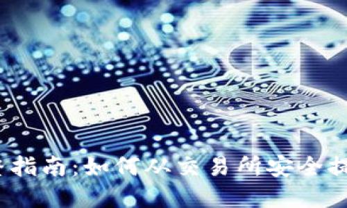 2023年完整指南：如何从交易所安全提币到TP钱包