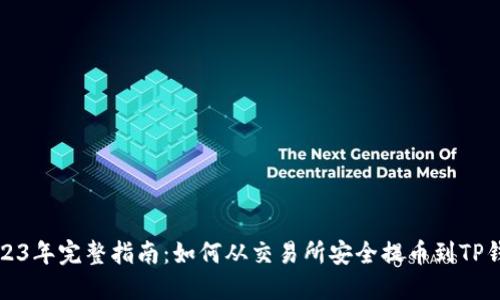 2023年完整指南：如何从交易所安全提币到TP钱包
