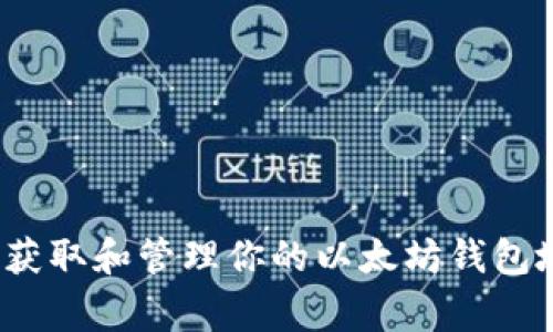 2023年最新：如何获取和管理你的以太坊钱包地址，避免常见错误