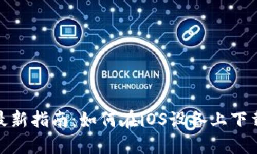 2023年最新指南：如何在iOS设备上下载TP钱包？