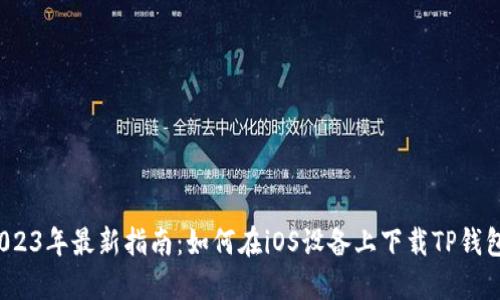 2023年最新指南：如何在iOS设备上下载TP钱包？