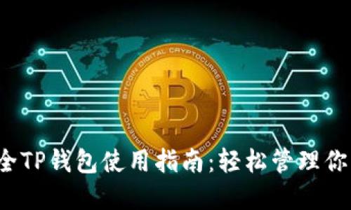 2023年最全TP钱包使用指南：轻松管理你的加密资产