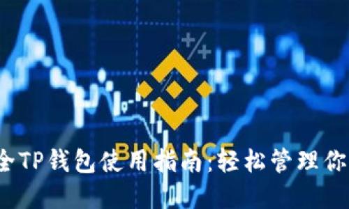 2023年最全TP钱包使用指南：轻松管理你的加密资产