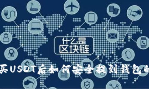 中币网购买USDT后如何安全提到钱包的完整指南