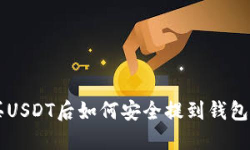 中币网购买USDT后如何安全提到钱包的完整指南