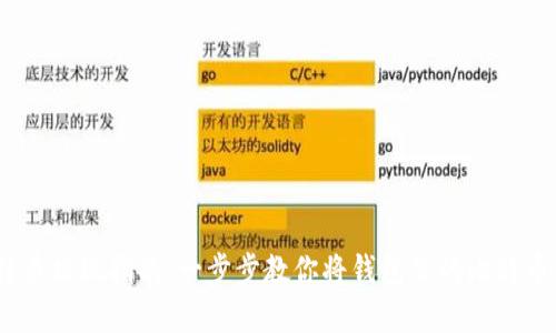 2023年比特币提现指南：一步步教你将钱包里的比特币转换为现金