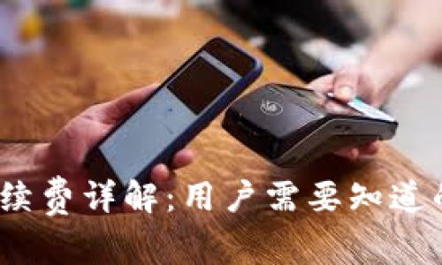 TP钱包转账手续费详解：用户需要知道的5个关键要素