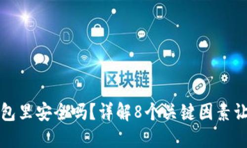 比特币提现到钱包里安全吗？详解8个关键因素让你的资产更安全