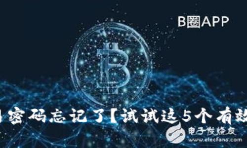 TP钱包交易密码忘记了？试试这5个有效恢复方法！