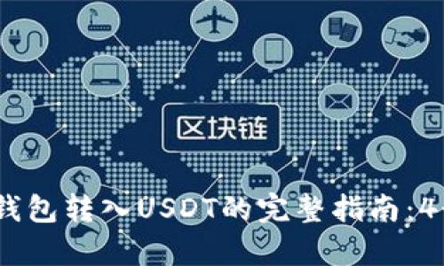 2023年TP钱包转入USDT的完整指南：4个简单步骤