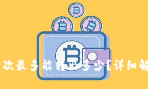 TP钱包USDT一次最多能转出多少？详细解析与实用技巧