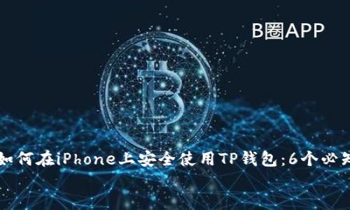 

    如何在iPhone上安全使用TP钱包：6个必知技巧


    如何在iPhone上安全使用TP钱包：6个必知技巧