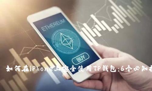 

    如何在iPhone上安全使用TP钱包：6个必知技巧


    如何在iPhone上安全使用TP钱包：6个必知技巧