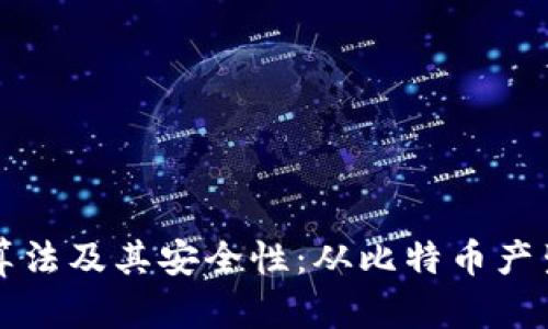 深入解析比特币钱包的算法及其安全性：从比特币产生到私钥管理的全面指南