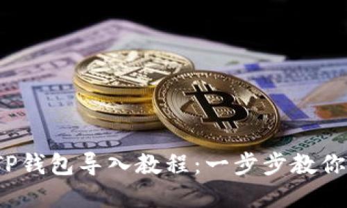 2023年TP钱包导入教程：一步步教你轻松完成