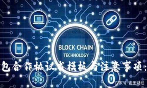 2023年区块链钱包合作协议书模板与注意事项：7个关键要素速览