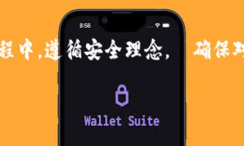 bianwei苹果手机如何下载TP钱包：详细操作指南及常见问题解答/bianwei

TP钱包, 苹果手机下载, 区块链钱包, 加密货币应用/guanjianci

引言：了解TP钱包
随着区块链技术的快速发展，加密货币逐渐进入人们的视野。在这其中，TP钱包作为一款多功能的数字资产管理工具，备受用户喜爱。它不仅支持多种加密货币，还提供了便捷的交易和资产管理功能。对于很多苹果用户来说，下载TP钱包是进入这一新兴领域的重要一步。

下载TP钱包的准备工作
在开始下载TP钱包之前，确保你的苹果手机满足以下几个基本条件。首先，手机的操作系统应为iOS 10.0或更高版本。随后，确保手机有充足的存储空间以及稳定的网络连接。这是保证下载过程顺利进行的基本要素。

步骤一：打开App Store
苹果手机的TP钱包下载过程非常简单。首先，解锁你的手机，在主屏幕上找到“App Store”图标，点击打开。在App Store中，你将能够浏览数以万计的应用程序。

步骤二：搜索TP钱包
进入App Store后，点击底部的“搜索”选项。在搜索框中输入“TP钱包”，然后点击搜索按钮。稍等片刻，系统将会为你显示相关的应用结果。确保你找到的就是由官方团队发布的TP钱包。通常它会在搜索结果的最上方，图标样式看起来非常专业。

步骤三：下载安装
确认所选的应用是TP钱包后，点击旁边的“获取”按钮。若你之前没有下载过类似的应用，可能需要输入Apple ID的密码，或者通过Face ID/Touch ID验证身份。系统会自动开始下载并安装TP钱包应用。下载速度取决于你当前网络的快慢。在下载完成后，TP钱包的图标将出现在你的主屏幕上。

步骤四：初次启动TP钱包
安装完成后，点击TP钱包图标，打开应用。在应用的初始界面，你会被要求创建一个新钱包或者导入已有钱包。如果你是首次使用，建议选择“创建新钱包”。在这个阶段，系统会提供一组助记词，务必妥善记录。这些助记词是恢复你钱包的关键，一定要保管好。

设置安全信息
在创建钱包的过程中，系统会提示你设置钱包密码。建议选择一个复杂且难以猜测的密码，以保障你的资产安全。之后，你可以根据提示完成初步的设置过程，包括添加指纹或Face ID以增强安全性。

如何充值和提现
拥有了TP钱包，你就可以开始进行加密货币的充值和提现了。在应用首页，找到“充值”或“提现”的选项。不同的数字货币可能会有不同的充值方式。你可以通过扫描二维码或者手动输入钱包地址的方式进行交易。

支持的加密货币种类
TP钱包支持多种主流加密货币，包括但不限于比特币、以太坊、TRC20、BEP20等。在进行充值或提现时，确保你选择的网络与目标地址一致，以防止资产丢失。

常见问题解答
在使用TP钱包的过程中，用户可能会碰到一些常见问题。这里列出一些最常见的咨询及其解答，帮助新用户顺利上手。

TP钱包是否安全？
TP钱包采取了多重安全措施，如助记词加密、全程SSL加密传输等，尽可能地保障用户资产安全。不过，用户仍需自主保管好自己的助记词和密码，切勿泄露。

如何找回丢失的助记词？
如果用户丢失了助记词，恢复钱包的几率几乎为零。建议用户在创建钱包时，务必将助记词保存在安全的地方，例如纸质记录或加密的数字存储。

可以在TP钱包中交换货币吗？
TP钱包提供了内置的去中心化交易所（DEX）功能，支持用户直接在应用内进行货币的交换。操作相对简单，不需要跳转到其他平台。

总结
下载和使用TP钱包是一条通向区块链世界的重要旅程。通过上述步骤，苹果用户可以轻松获得这款功能强大的应用程序。在使用过程中，遵循安全理念，並确保对自己的资产进行合理管理，这样你就能够在加密货币的世界中安全而便捷地探索。

希望本指南能对你有所帮助，勇敢踏出第一步，迎接新的数字金融时代吧！