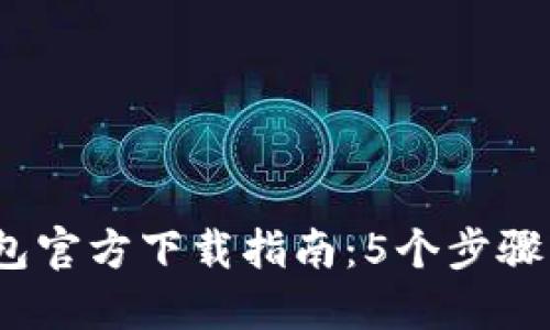 2023年比特币钱包官方下载指南：5个步骤轻松创建中文钱包