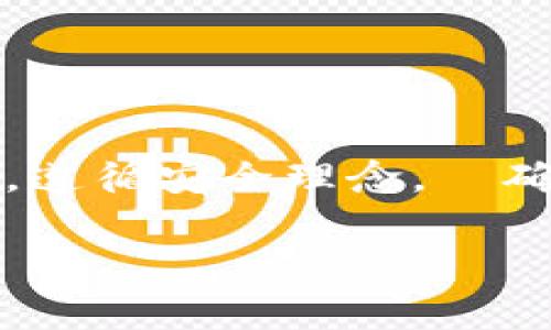 bianwei苹果手机如何下载TP钱包：详细操作指南及常见问题解答/bianwei

TP钱包, 苹果手机下载, 区块链钱包, 加密货币应用/guanjianci

引言：了解TP钱包
随着区块链技术的快速发展，加密货币逐渐进入人们的视野。在这其中，TP钱包作为一款多功能的数字资产管理工具，备受用户喜爱。它不仅支持多种加密货币，还提供了便捷的交易和资产管理功能。对于很多苹果用户来说，下载TP钱包是进入这一新兴领域的重要一步。

下载TP钱包的准备工作
在开始下载TP钱包之前，确保你的苹果手机满足以下几个基本条件。首先，手机的操作系统应为iOS 10.0或更高版本。随后，确保手机有充足的存储空间以及稳定的网络连接。这是保证下载过程顺利进行的基本要素。

步骤一：打开App Store
苹果手机的TP钱包下载过程非常简单。首先，解锁你的手机，在主屏幕上找到“App Store”图标，点击打开。在App Store中，你将能够浏览数以万计的应用程序。

步骤二：搜索TP钱包
进入App Store后，点击底部的“搜索”选项。在搜索框中输入“TP钱包”，然后点击搜索按钮。稍等片刻，系统将会为你显示相关的应用结果。确保你找到的就是由官方团队发布的TP钱包。通常它会在搜索结果的最上方，图标样式看起来非常专业。

步骤三：下载安装
确认所选的应用是TP钱包后，点击旁边的“获取”按钮。若你之前没有下载过类似的应用，可能需要输入Apple ID的密码，或者通过Face ID/Touch ID验证身份。系统会自动开始下载并安装TP钱包应用。下载速度取决于你当前网络的快慢。在下载完成后，TP钱包的图标将出现在你的主屏幕上。

步骤四：初次启动TP钱包
安装完成后，点击TP钱包图标，打开应用。在应用的初始界面，你会被要求创建一个新钱包或者导入已有钱包。如果你是首次使用，建议选择“创建新钱包”。在这个阶段，系统会提供一组助记词，务必妥善记录。这些助记词是恢复你钱包的关键，一定要保管好。

设置安全信息
在创建钱包的过程中，系统会提示你设置钱包密码。建议选择一个复杂且难以猜测的密码，以保障你的资产安全。之后，你可以根据提示完成初步的设置过程，包括添加指纹或Face ID以增强安全性。

如何充值和提现
拥有了TP钱包，你就可以开始进行加密货币的充值和提现了。在应用首页，找到“充值”或“提现”的选项。不同的数字货币可能会有不同的充值方式。你可以通过扫描二维码或者手动输入钱包地址的方式进行交易。

支持的加密货币种类
TP钱包支持多种主流加密货币，包括但不限于比特币、以太坊、TRC20、BEP20等。在进行充值或提现时，确保你选择的网络与目标地址一致，以防止资产丢失。

常见问题解答
在使用TP钱包的过程中，用户可能会碰到一些常见问题。这里列出一些最常见的咨询及其解答，帮助新用户顺利上手。

TP钱包是否安全？
TP钱包采取了多重安全措施，如助记词加密、全程SSL加密传输等，尽可能地保障用户资产安全。不过，用户仍需自主保管好自己的助记词和密码，切勿泄露。

如何找回丢失的助记词？
如果用户丢失了助记词，恢复钱包的几率几乎为零。建议用户在创建钱包时，务必将助记词保存在安全的地方，例如纸质记录或加密的数字存储。

可以在TP钱包中交换货币吗？
TP钱包提供了内置的去中心化交易所（DEX）功能，支持用户直接在应用内进行货币的交换。操作相对简单，不需要跳转到其他平台。

总结
下载和使用TP钱包是一条通向区块链世界的重要旅程。通过上述步骤，苹果用户可以轻松获得这款功能强大的应用程序。在使用过程中，遵循安全理念，並确保对自己的资产进行合理管理，这样你就能够在加密货币的世界中安全而便捷地探索。

希望本指南能对你有所帮助，勇敢踏出第一步，迎接新的数字金融时代吧！