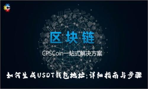 如何生成USDT钱包地址：详细指南与步骤