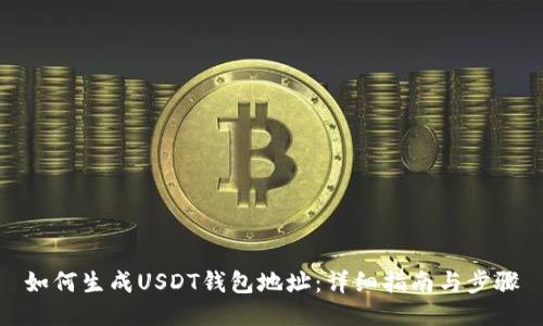 如何生成USDT钱包地址：详细指南与步骤