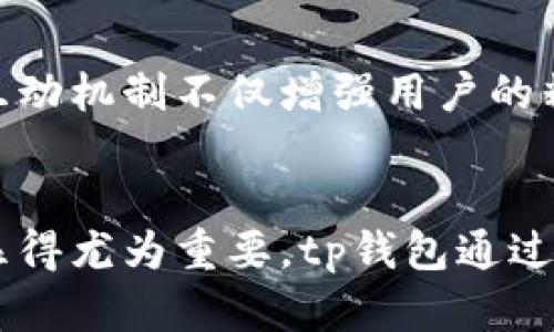 tp钱包官网首页的全面解析：2023年你不可错过的5大亮点

tp钱包, 钱包安全, 加密货币, 区块链技术/guanjianci

引言
在全球加密货币市场不断扩大的今天，用户对安全可靠的钱包需求愈发增强。作为市场上的一员，tp钱包凭借其独特的功能和用户友好的界面，吸引了大量用户的关注。本文将深入解析tp钱包官网首页，展示五大主要亮点及其对用户的重要性。

安全性：行业领先的保护措施
在选择数字钱包时，安全性毫无疑问是用户最为关心的因素。tp钱包将安全放在首位，采用了先进的加密技术和多重身份验证机制，确保用户资产的安全。官网首页明确展示其安全性策略，包括面向用户的教育内容，帮助他们理解和应对可能的安全威胁。例如，用户在网站上可以找到关于如何设置安全密码、启用双重认证等实用指南。

界面友好：简化用户体验
对于新手用户来说，复杂的界面和操作流程可能会导致抵触感，而tp钱包的官网首页通过简洁、易用的界面设计，极大提升了用户体验。用户能够快速找到所需的功能模块，从创建钱包到账户管理等操作过程皆简化为几步。在首页，tp钱包还设置了FAQ（常见问题）部分，为用户提供即时帮助，降低学习成本。

多种数字资产支持：满足多样化需求
tp钱包不仅支持主流的加密货币如比特币以太坊，还涵盖了多种小众币种，以迎合不同投资者的需求。官网首页的信息板块及时更新市场动态，用户可实时了解新兴币种和市场趋势。这种信息透明度和对多样化资产的支持，使得tp钱包在用户群体中得到了良好的口碑。

技术创新：紧跟时代步伐
tp钱包在区块链技术的应用方面不断探索和创新，致力于为用户提供更多元化的功能，例如去中心化交易平台的集成和NFT（非同质化代币）的支持。官网首页对此进行了详细介绍，吸引用户关注其最新的技术进展，并鼓励用户参与到新的产品测试中。这样的创新不仅增强了用户的参与感，也提升了钱包的使用价值。

用户社区：共创价值的互动平台
tp钱包不仅仅是一个数字资产存储工具，它还希望建立一个活跃的用户社区。官网首页链接到其社交媒体和社区论坛，鼓励用户分享经验和建议。这样的互动机制不仅增强用户的粘性，还让tp钱包能够更快地响应用户需求，实现产品的持续。社区活动的开展，如线上问答、用户调研等，充分体现了tp钱包对用户反馈的重视。

总结
tp钱包官网首页的每一项功能和设计都经过深思熟虑，旨在为用户提供安全、便捷和创新的体验。在如今数字资产迅猛发展的时代，选择一个合适的钱包显得尤为重要。tp钱包通过其独特的价值主张和实际操作，赢得了越来越多用户的信赖。如果你还在寻找一个适合自己的数字钱包，tp钱包极有可能是一个值得考虑的选择。 